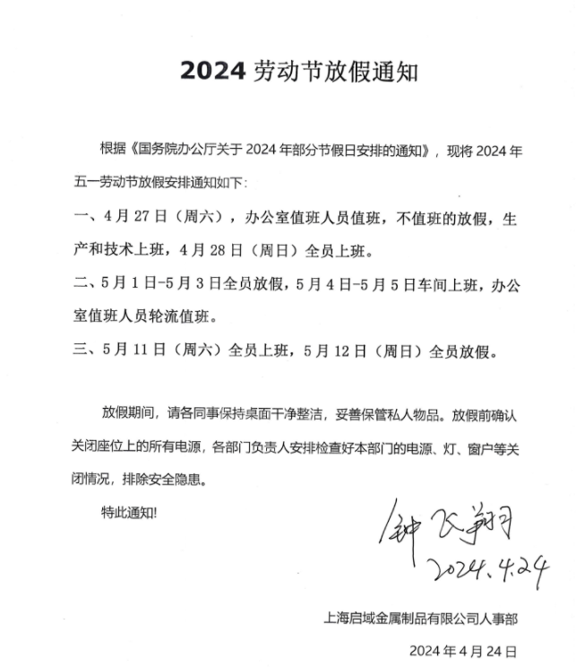 2024五一放假通知 2024五一放假通知