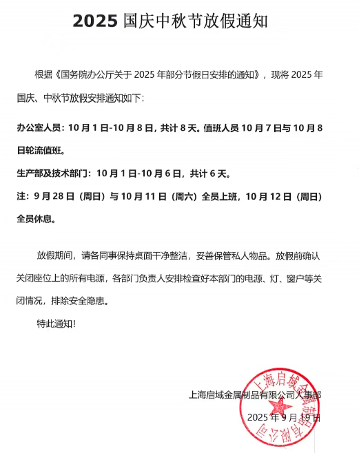 2025年上海啟域國慶中秋放假通知 2025年上海啟域國慶中秋放假通知